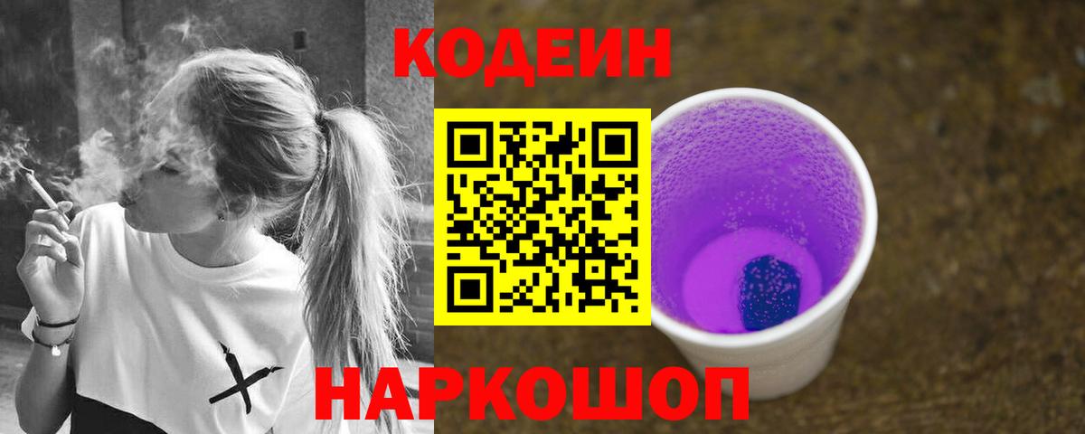 Кодеин напиток Lean (лин) Камень-на-Оби